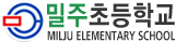 밀주초등학교