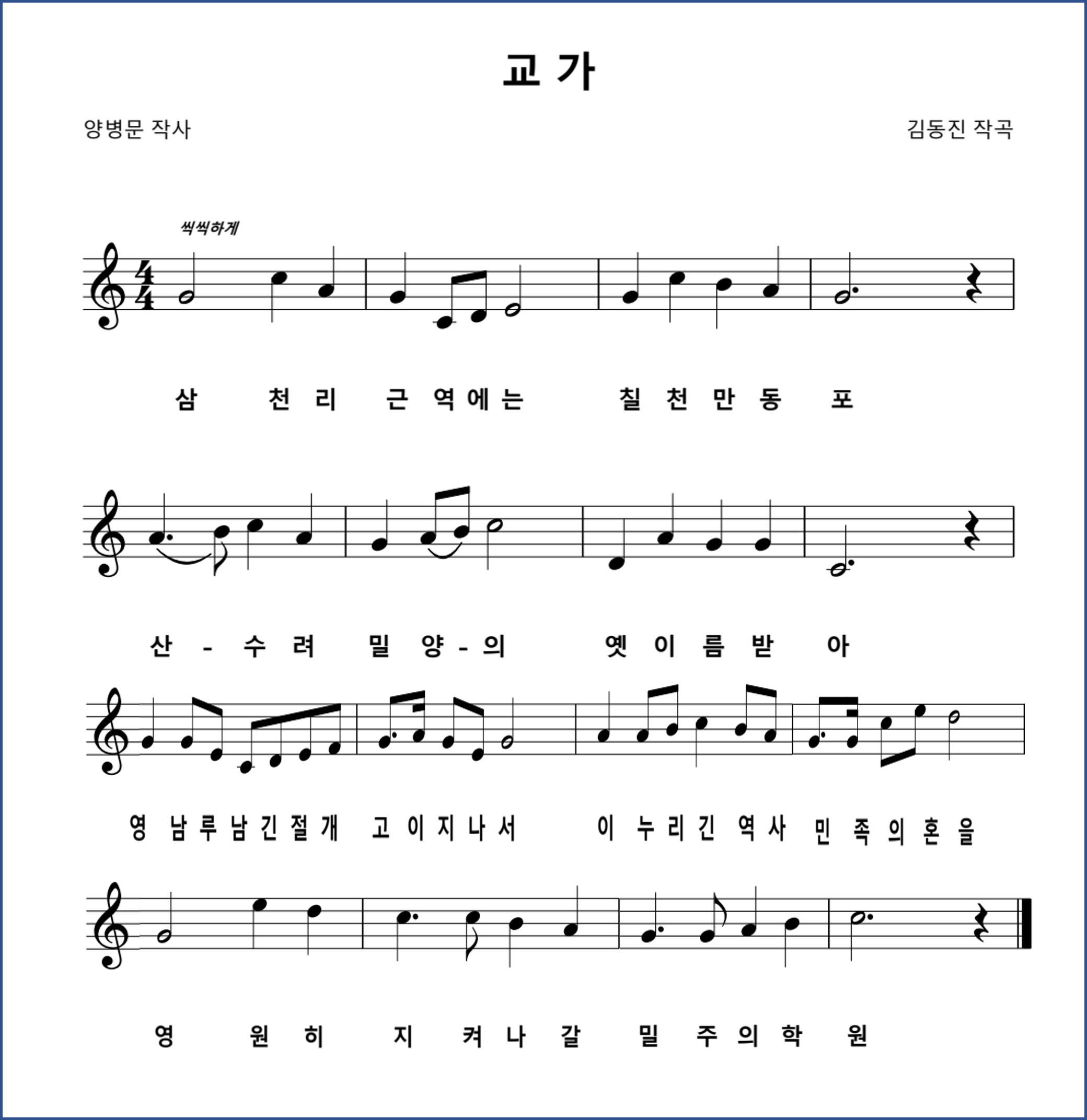 (1절)삼천리 근역에는 칠천만동포 산수려 밀양의 옛이름받아
       영남루 남긴절개 고이 지니서 이누리 긴역사 민족의 혼을 영원히 지켜나갈 밀주의 학원